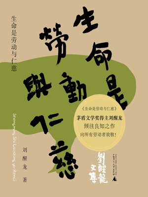 cover image of 刘醒龙文集 生命是劳动与仁慈